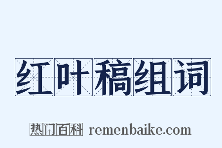 红叶稿组词是什么意思的图片